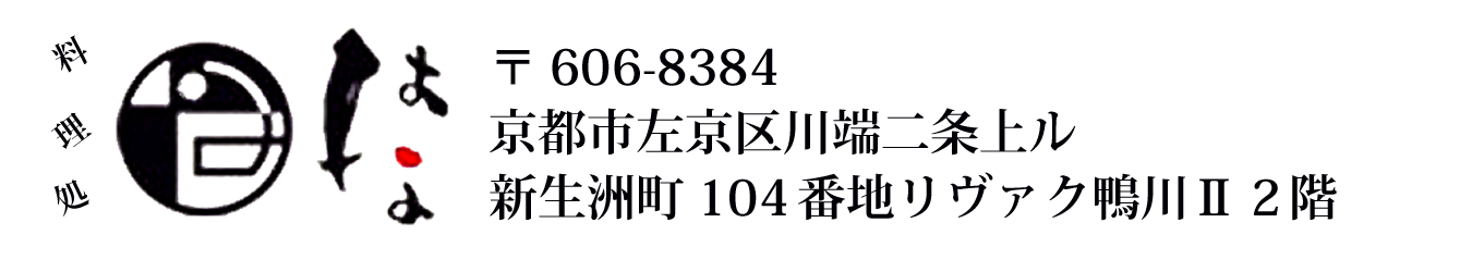 京都、神宮丸太町 日本料理とイタリア料理 料理処 はな